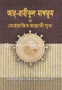আর রাহীকুল মাখতূম বা মোহরাঙ্কিত জান্নাতী সুধা: সাইফুদ্দীন আহমেদ - আর রাহীকুল মাখতূম বা মোহরাঙ্কিত জান্নাতী সুধা: Saifuddin Ahmed - Rokomari product
